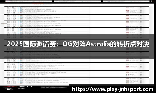 2025国际邀请赛：OG对阵Astralis的转折点对决