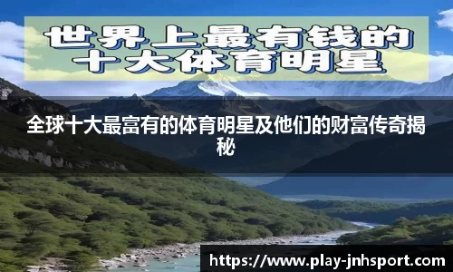 全球十大最富有的体育明星及他们的财富传奇揭秘