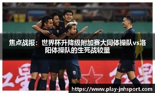 焦点战报：世界杯升降级附加赛大同体操队vs洛阳体操队的生死战较量