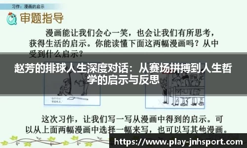 赵芳的排球人生深度对话：从赛场拼搏到人生哲学的启示与反思